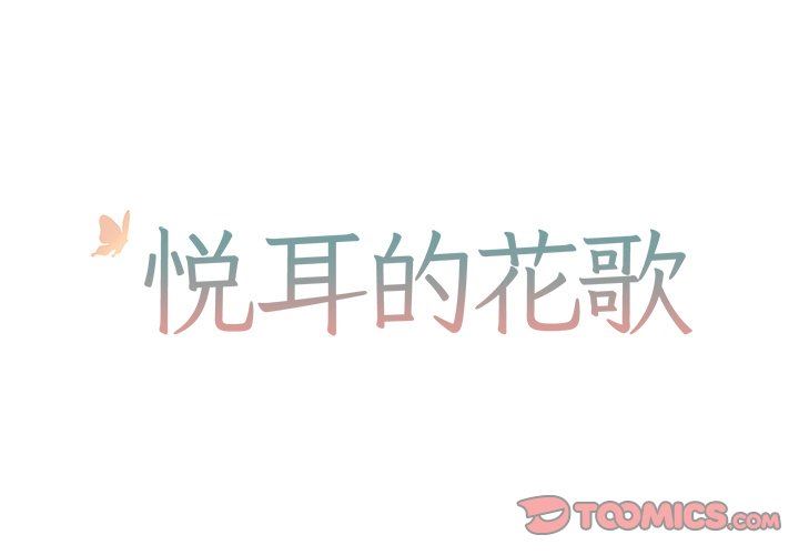 [韩国漫画] 悦耳的花歌 BL,女学生#[43P]-1