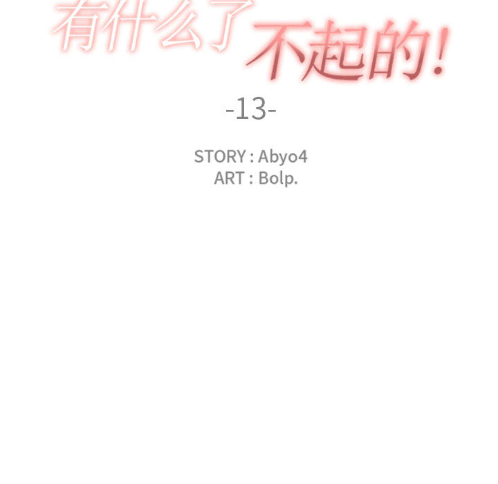 [韩国漫画] 有什么了不起的！ 爱情,巨乳大奶, 后宫#[99P]-33