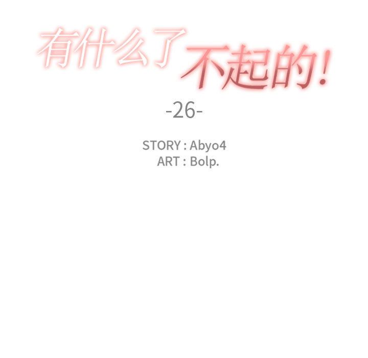 [韩国漫画] 有什么了不起的！ 爱情,巨乳大奶, 后宫#[111P]-110