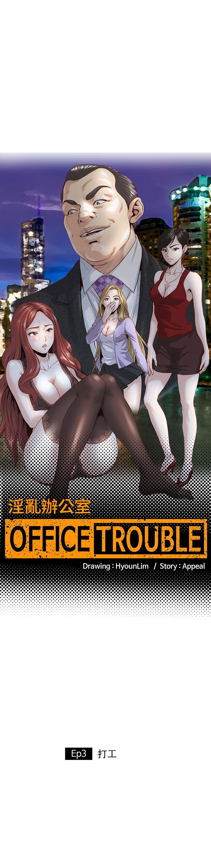 [韩国漫画] OFFICE TROUBLE 剧情,熟女人妻,巨乳大奶,OL#[17P]-1