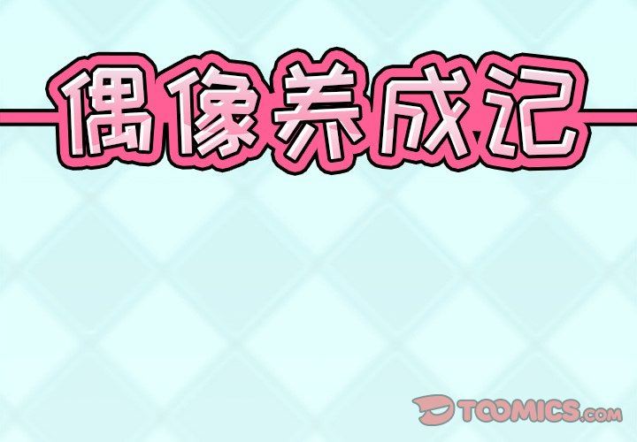 [韩国漫画] 偶像养成记 剧情,巨乳大奶, 后宫#[100P]-2