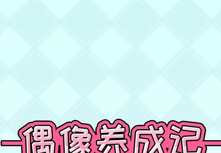 [韩国漫画] 偶像养成记 剧情,巨乳大奶, 后宫#[99P]-1