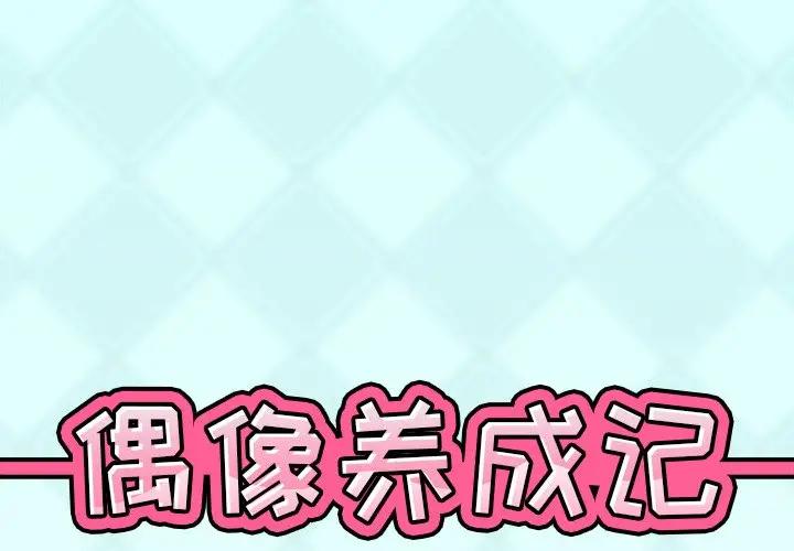 [韩国漫画] 偶像养成记 剧情,巨乳大奶, 后宫#[89P]-1