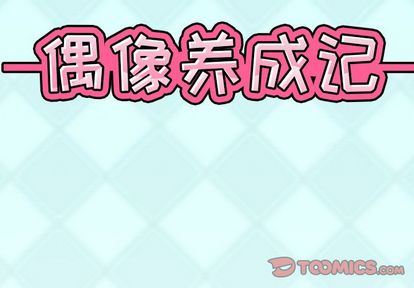 [韩国漫画] 偶像养成记 剧情,巨乳大奶, 后宫#[99P]-2