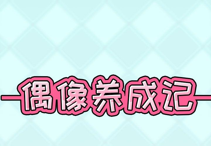 [韩国漫画] 偶像养成记 剧情,巨乳大奶, 后宫#[102P]-1