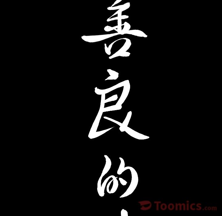 [韩国漫画] 善良的她 爱情,巨乳大奶,OL#[106P]-5