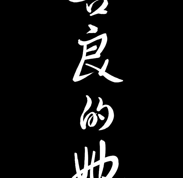 [韩国漫画] 善良的她 爱情,巨乳大奶,OL#[105P]-102