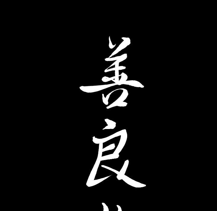 [韩国漫画] 善良的她 爱情,巨乳大奶,OL#[106P]-103