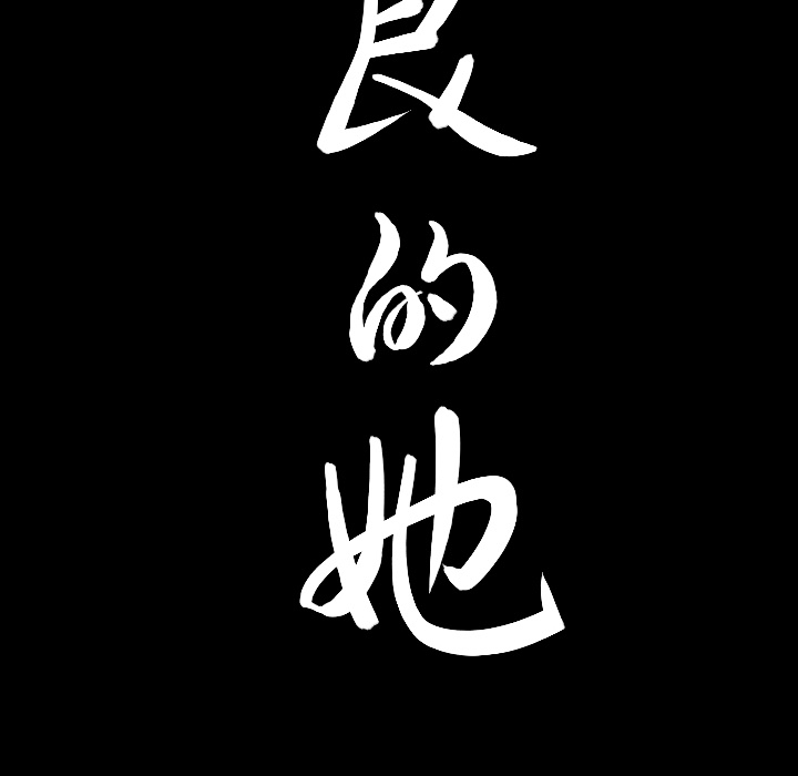 [韩国漫画] 善良的她 爱情,巨乳大奶,OL#[202P]-16