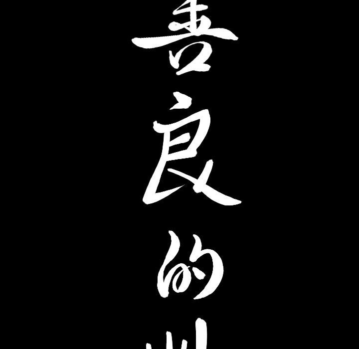 [韩国漫画] 善良的她 爱情,巨乳大奶,OL#[202P]-199