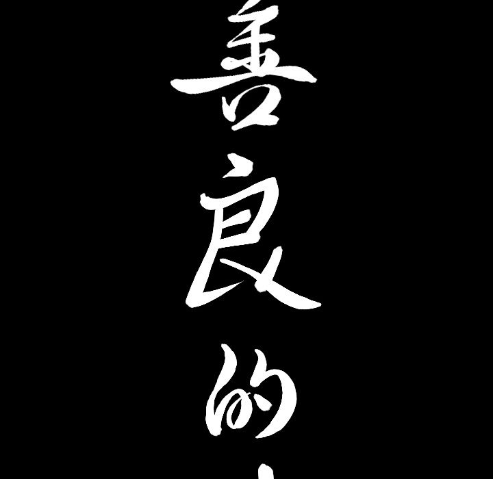 [韩国漫画] 善良的她 爱情,巨乳大奶,OL#[98P]-9