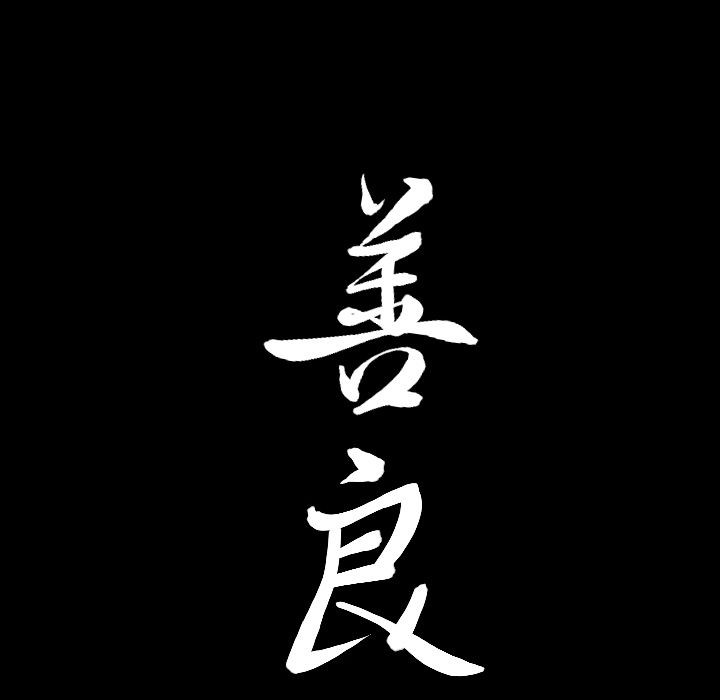 [韩国漫画] 善良的她 爱情,巨乳大奶,OL#[98P]-95