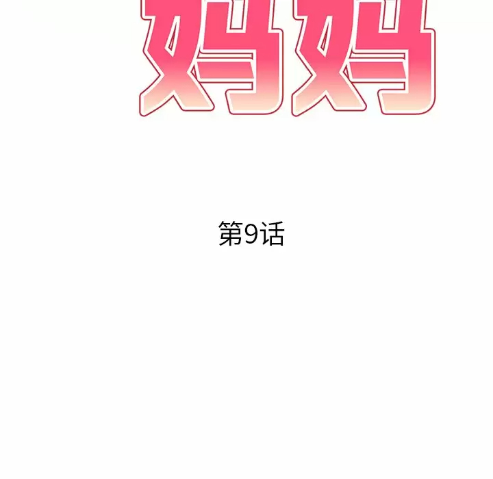 [韩国漫画] 妈妈是球僮 剧情,熟女人妻,巨乳大奶#[166P]-17