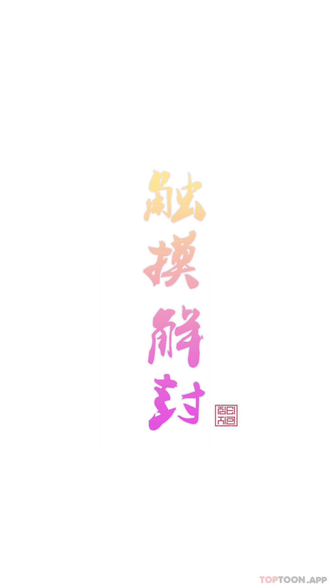 [韩国漫画] 触摸解封 奇幻,巨乳大奶#[33P]-1