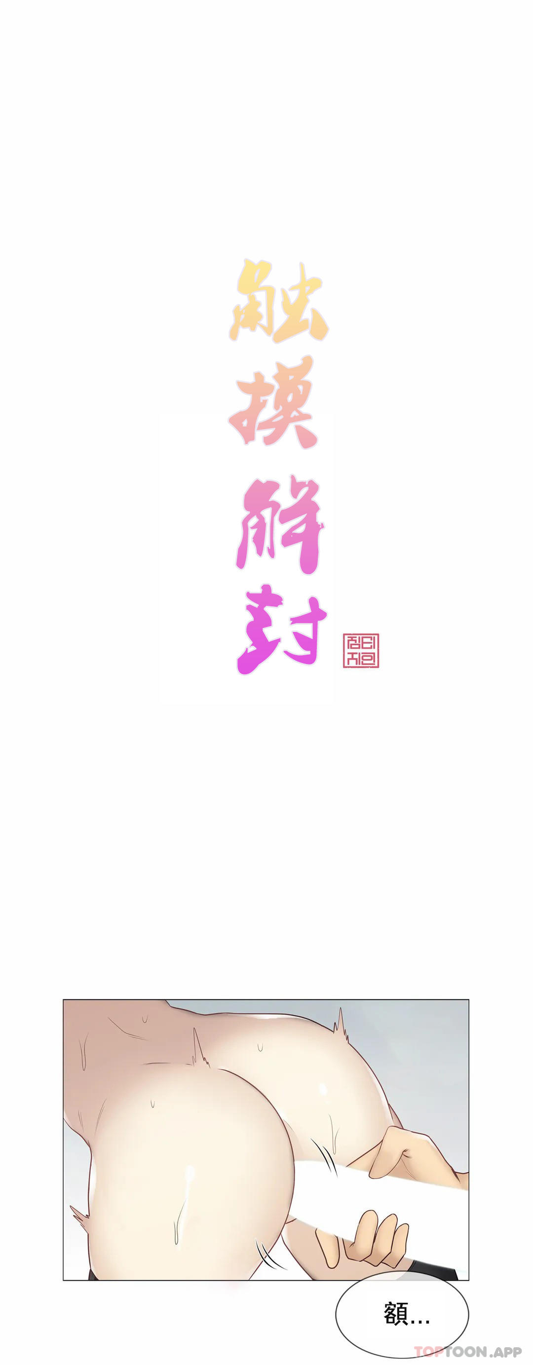 [韩国漫画] 触摸解封 奇幻,巨乳大奶#[35P]-1