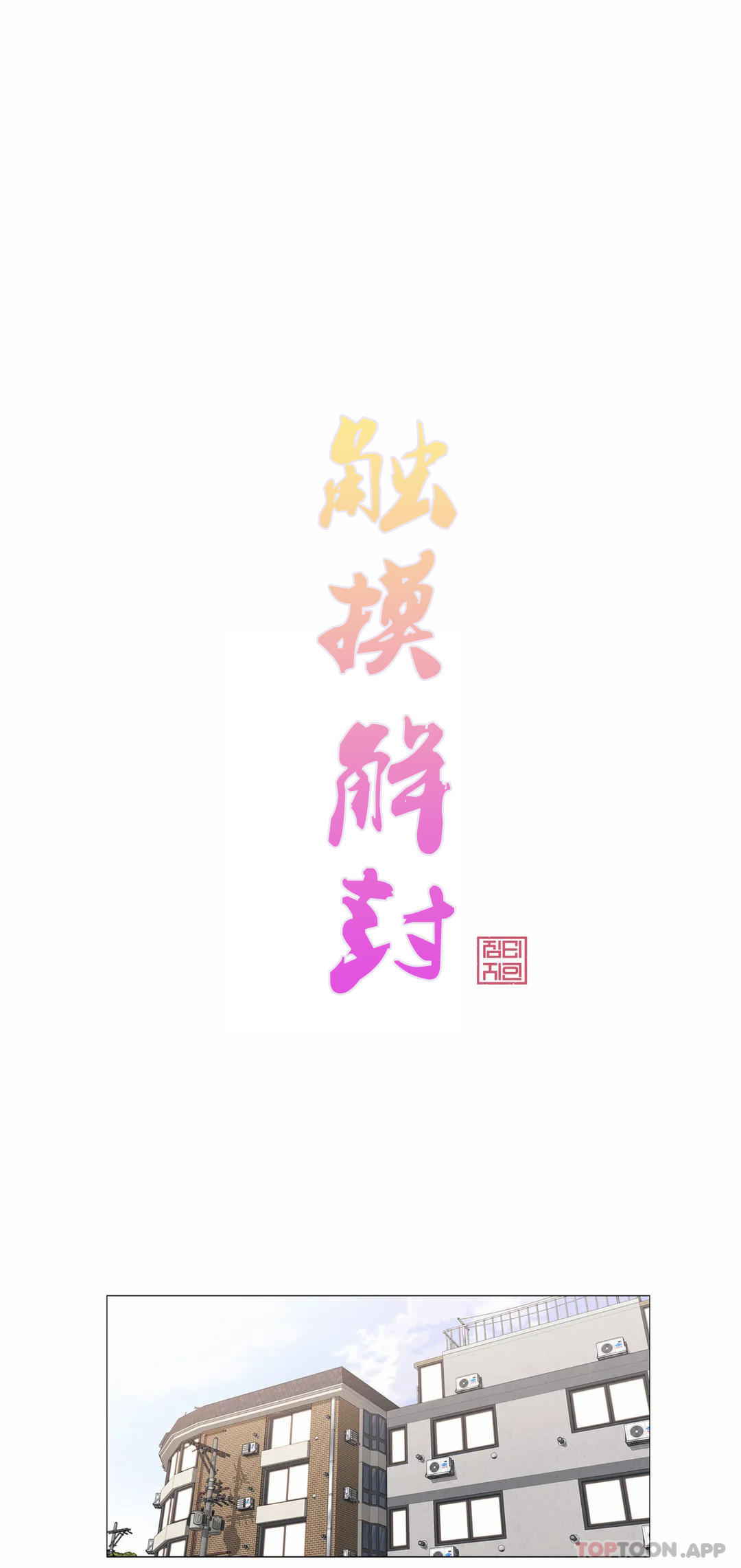 [韩国漫画] 触摸解封 奇幻,巨乳大奶#[33P]-4