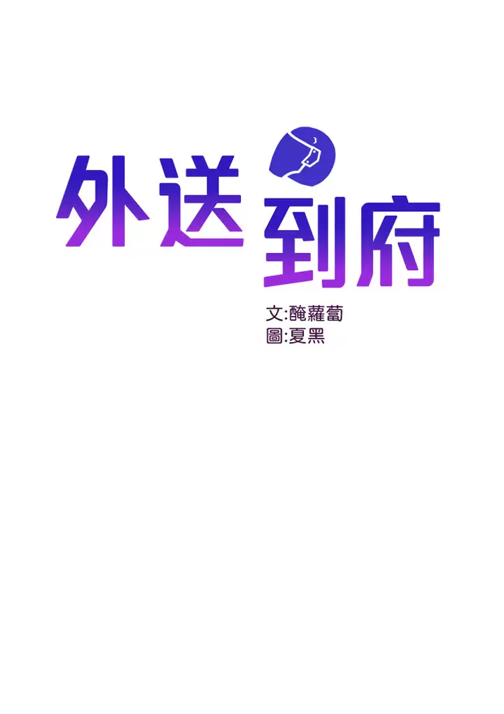 [韩国漫画] 外送到府｜色情漫画 剧情,巨乳大奶#[55P]-1