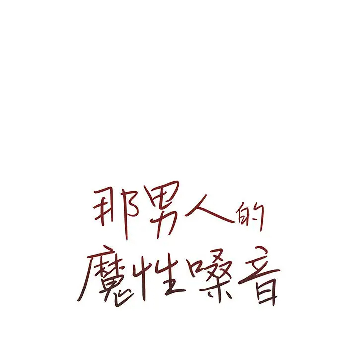 [韩国漫画] 魔性嗓音 剧情,#[130P]-129