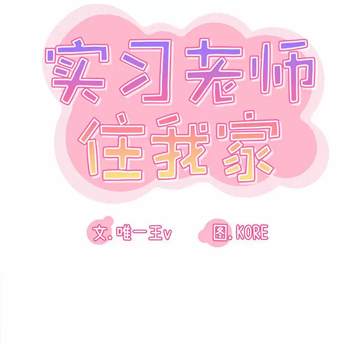 [韩国漫画] 实习老师住我家 剧情,熟女人妻,女教师,巨乳大奶, OL#[137P]-17