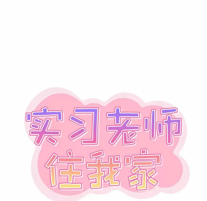 [韩国漫画] 实习老师住我家 剧情,熟女人妻,女教师,巨乳大奶, OL#[118P]-36