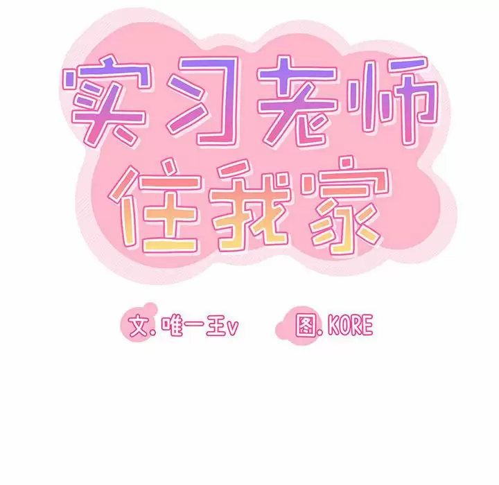 [韩国漫画] 实习老师住我家 剧情,熟女人妻,女教师,巨乳大奶, OL#[132P]-49