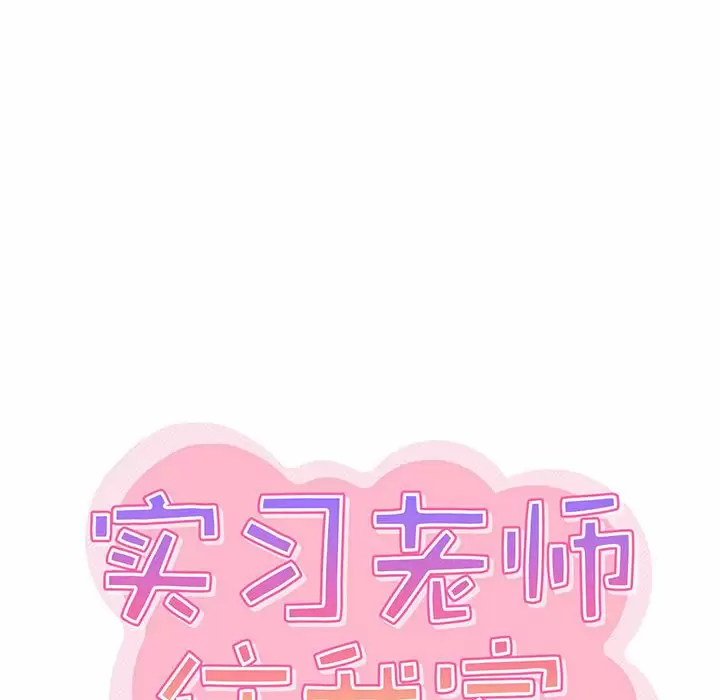 [韩国漫画] 实习老师住我家 剧情,熟女人妻,女教师,巨乳大奶, OL#[153P]-16