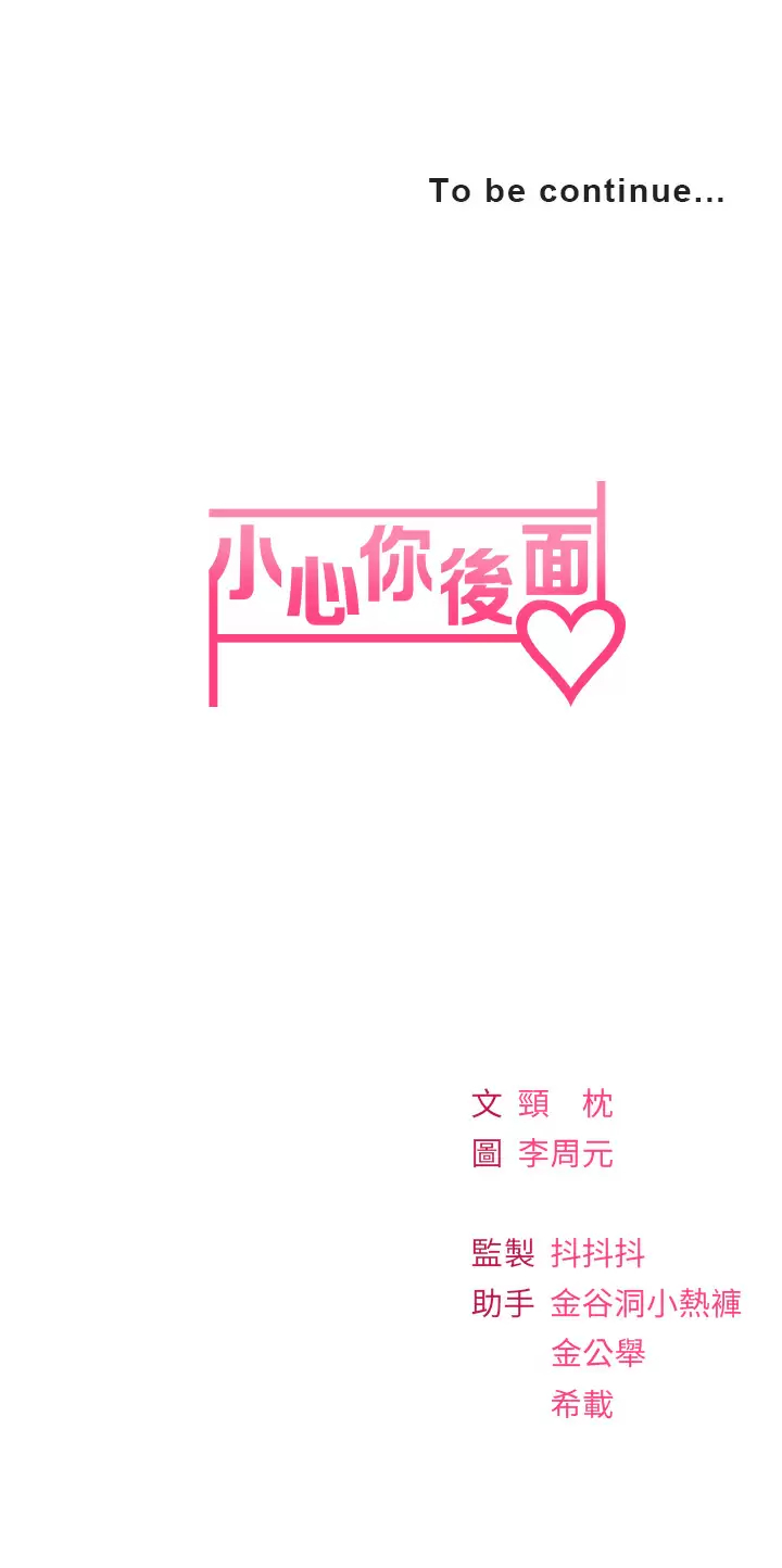 [韩国漫画] 小心你后面♥ 剧情,熟女人妻,巨乳大奶#[57P]-57