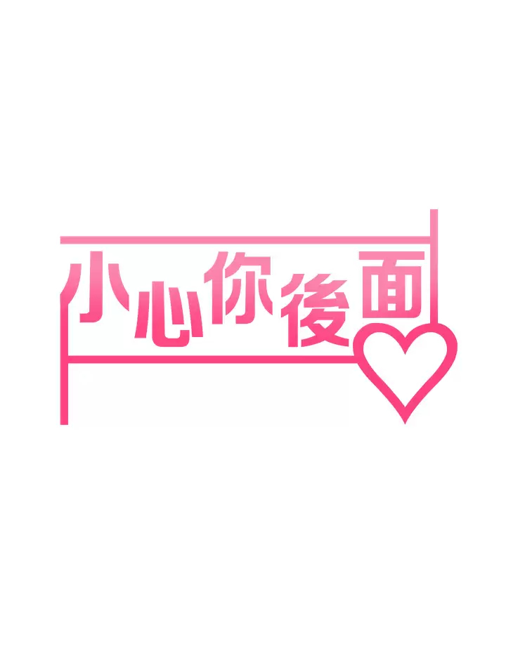 [韩国漫画] 小心你后面♥ 剧情,熟女人妻,巨乳大奶#[50P]-5