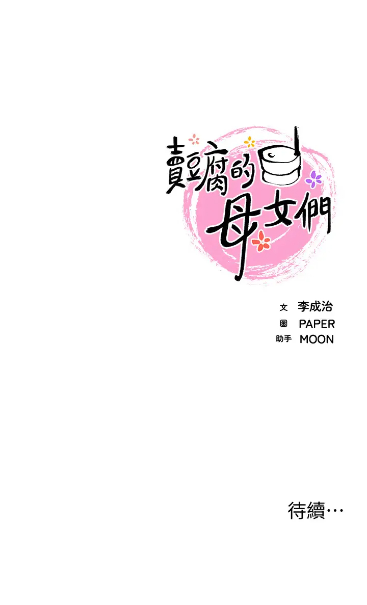 [韩国漫画] 卖豆腐的母女们 剧情,熟女人妻,巨乳大奶,女学生#[51P]-51