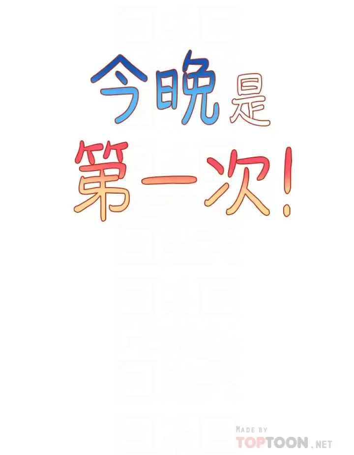 [韩国漫画] 今晚是第一次 校园,女学生,巨乳大奶#[28P]-14