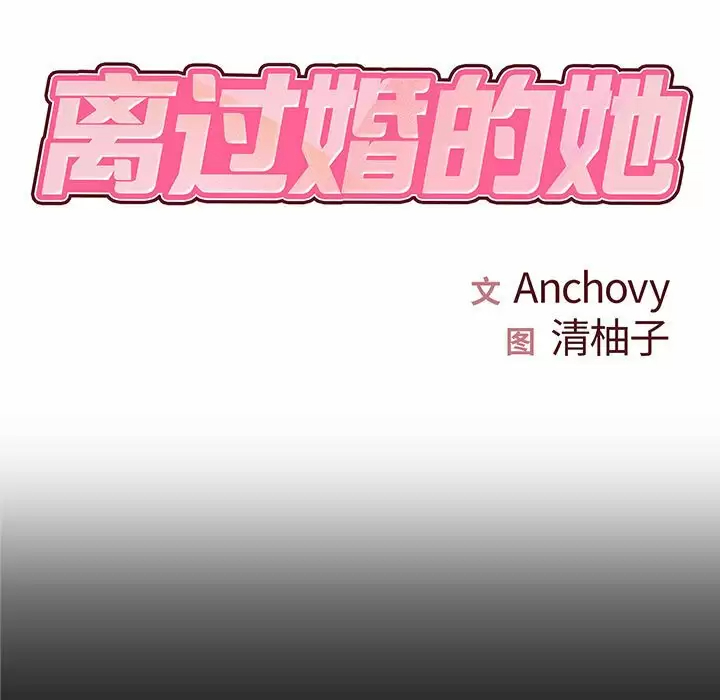 [韩国漫画] 离过婚的她 爱情,熟女人妻,巨乳大奶#[105P]-7