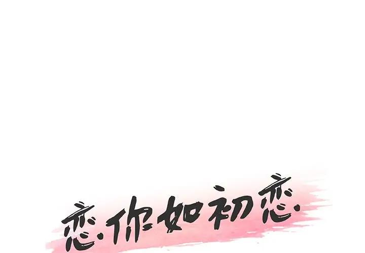 [韩国漫画] 恋你如初恋 剧情,巨乳大奶#[90P]-1