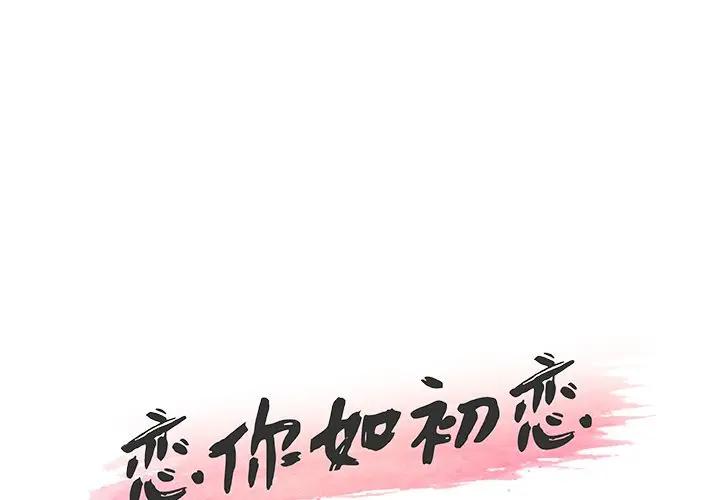 [韩国漫画] 恋你如初恋 剧情,巨乳大奶#[118P]-1
