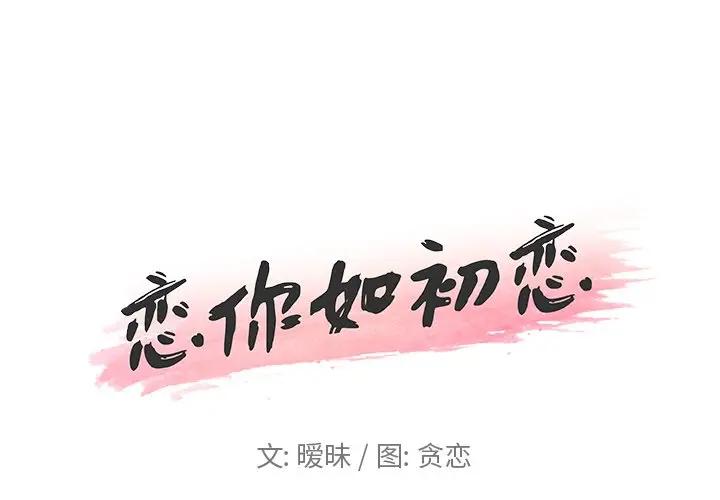 [韩国漫画] 恋你如初恋 剧情,巨乳大奶#[96P]-1