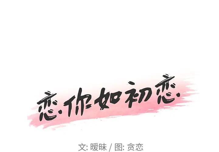 [韩国漫画] 恋你如初恋 剧情,巨乳大奶#[84P]-1