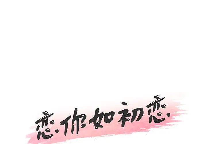 [韩国漫画] 恋你如初恋 剧情,巨乳大奶#[98P]-1