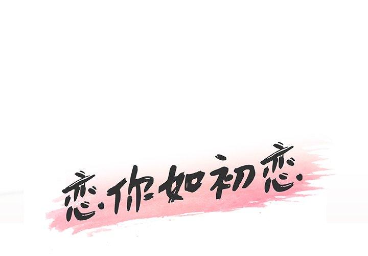 [韩国漫画] 恋你如初恋 剧情,巨乳大奶#[98P]-1
