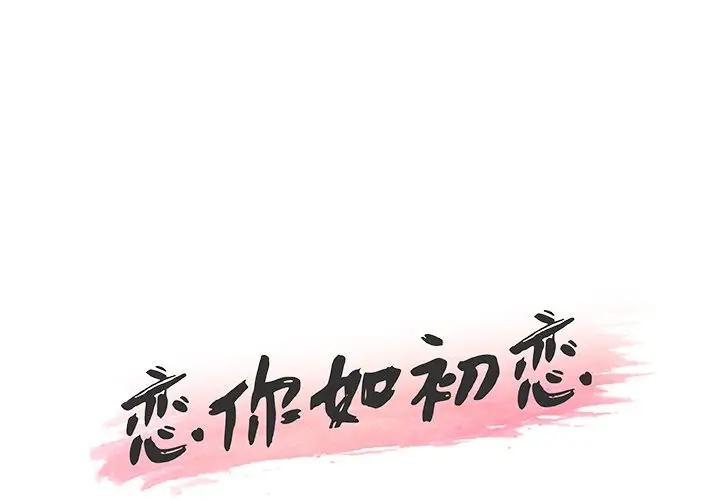 [韩国漫画] 恋你如初恋 剧情,巨乳大奶#[128P]-1