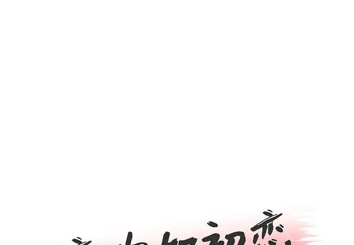 [韩国漫画] 恋你如初恋 剧情,巨乳大奶#[123P]-1