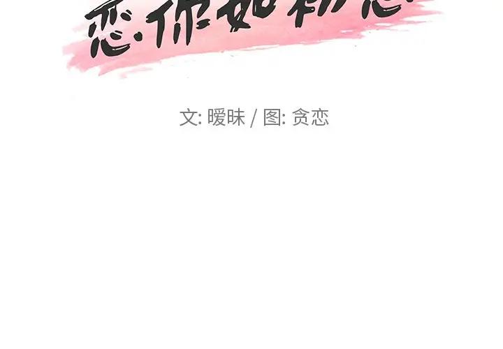 [韩国漫画] 恋你如初恋 剧情,巨乳大奶#[123P]-2