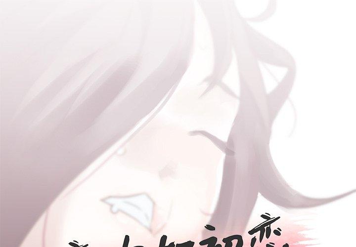 [韩国漫画] 恋你如初恋 剧情,巨乳大奶#[75P]-1