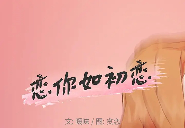 [韩国漫画] 恋你如初恋 剧情,巨乳大奶#[105P]-1