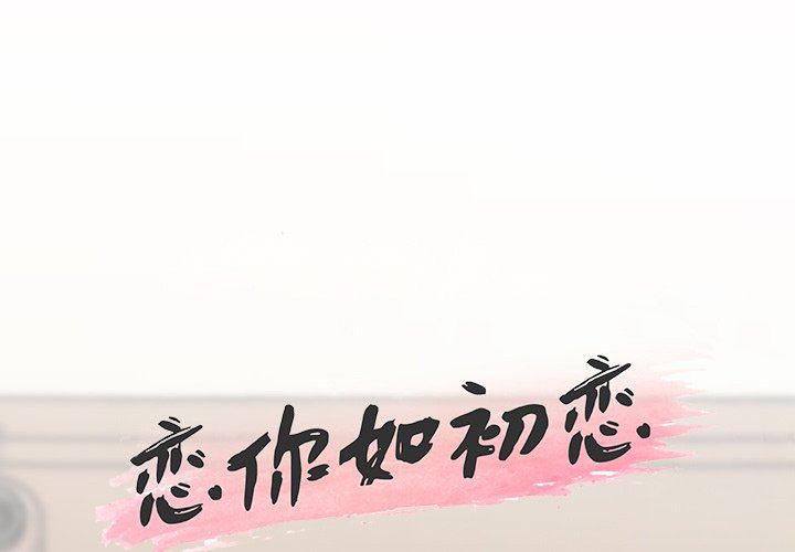 [韩国漫画] 恋你如初恋 剧情,巨乳大奶#[132P]-1