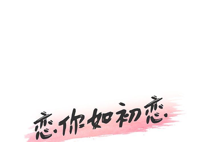 [韩国漫画] 恋你如初恋 剧情,巨乳大奶#[123P]-1