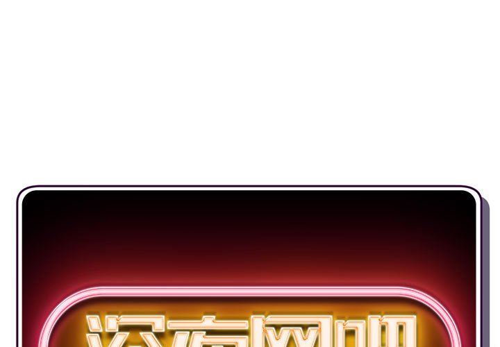 [韩国漫画] 深夜网吧 剧情,熟女人妻#[149P]-1