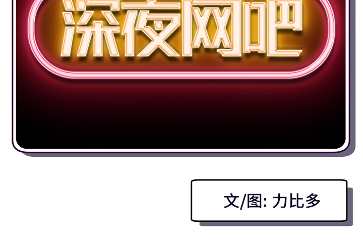 [韩国漫画] 深夜网吧 剧情,熟女人妻#[210P]-2