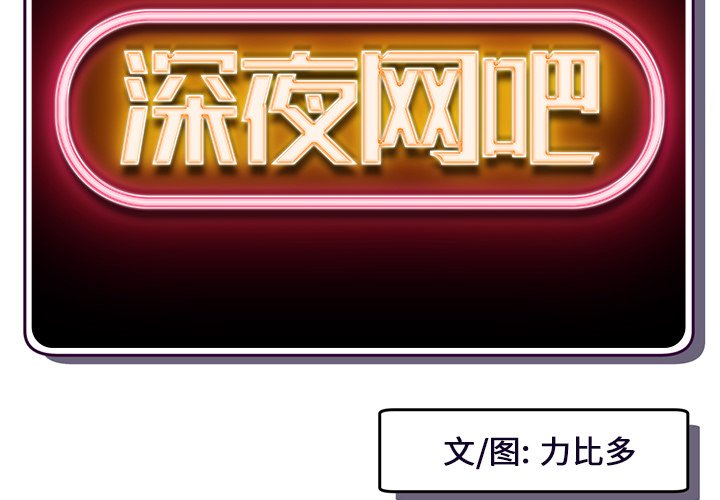 [韩国漫画] 深夜网吧 剧情,熟女人妻#[222P]-2
