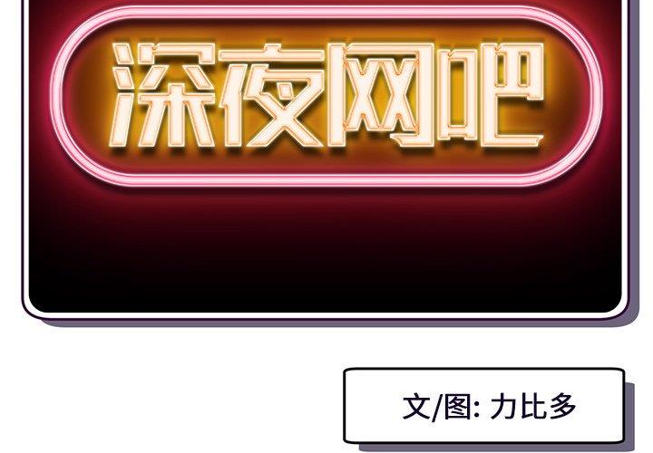 [韩国漫画] 深夜网吧 剧情,熟女人妻#[177P]-2