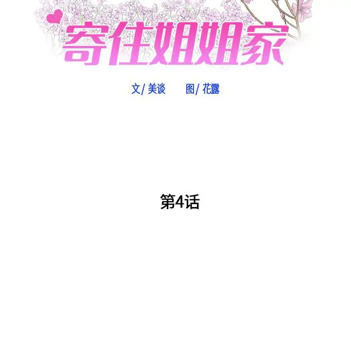 [韩国漫画] 寄住姐姐家 剧情,熟女人妻,巨乳大奶#[174P]-7