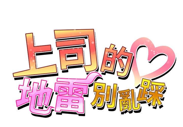 [韩国漫画] 上司的地雷别乱踩 剧情,御姐女王,黑丝丝袜,巨乳大奶#[165P]-1